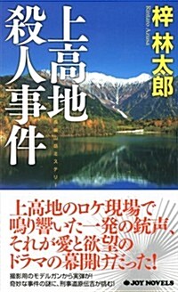 上高地殺人事件 (ジョイ·ノベルス) (新書)