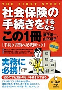 社會保險の手續きをするならこの1冊 (はじめの一步) (第6, 單行本(ソフトカバ-))