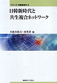 日韓新時代と共生複合ネットワ-ク (シリ-ズ·日韓新時代) (單行本)