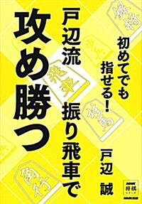 初めてでも指せる!  戶邊流振り飛車で攻め勝つ (NHK將棋シリ-ズ ) (單行本(ソフトカバ-))