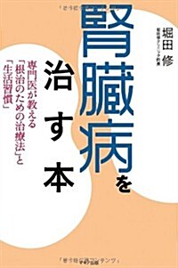 腎臟病を治す本 (ビタミン文庫) (單行本(ソフトカバ-))