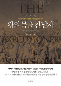 왕의 목을 친 남자 =프랑스혁명의 두 얼굴, 사형집행인의 고백 /(The) executioner 