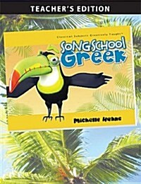 [중고] Song School Greek (Paperback, Teachers Guide)