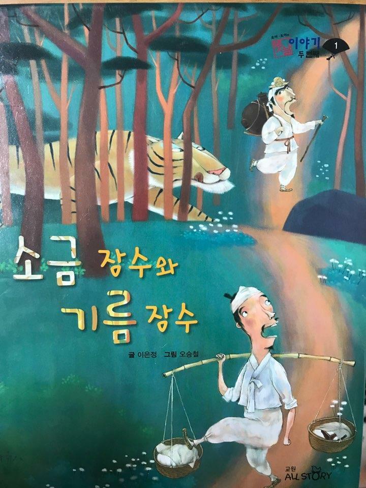 소금 장수와 기름 장수