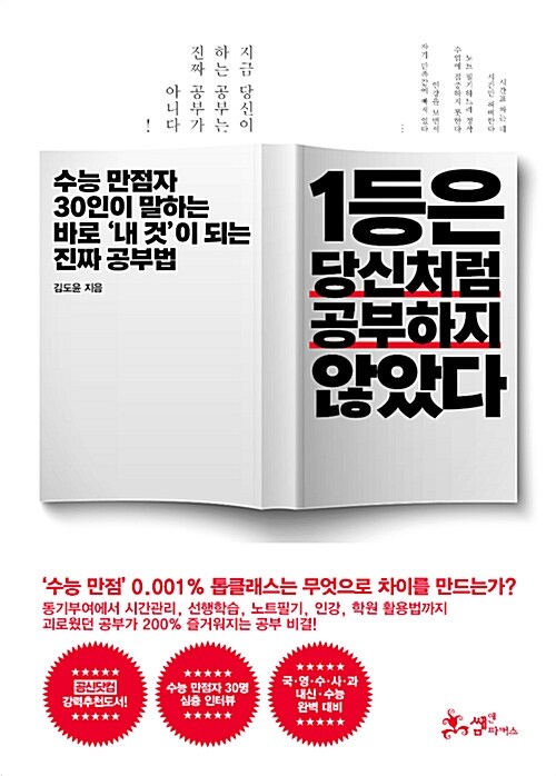 1등은 당신처럼 공부하지 않았다 : 수능 만점자 30인이 말하는 바로 '내 것'이 되는 진짜 공부법