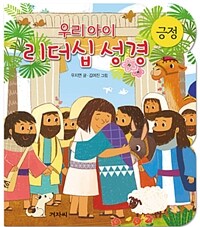 (우리 아이)리더십 성경. [2], 긍정