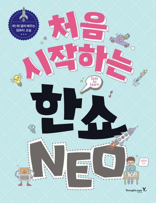 처음 시작하는 한쇼 NEO