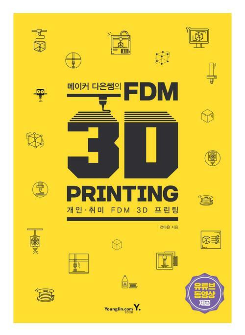 메이커 다은쌤의 FDM 3D PRINTING