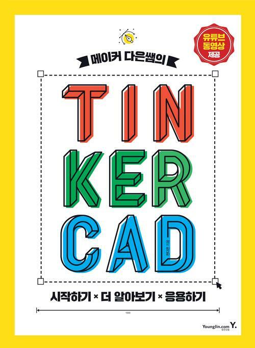 메이커 다은쌤의 TINKERCAD