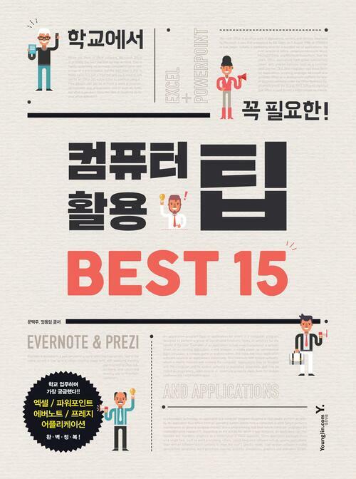 학교에서 꼭 필요한 컴퓨터 활용 팁 BEST 15