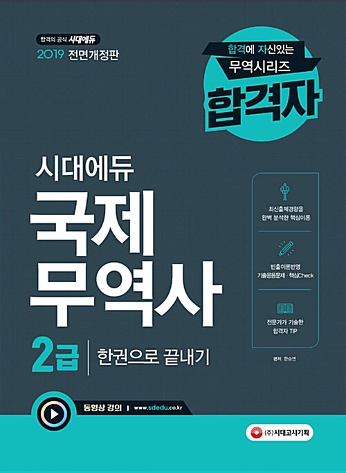 [중고] 2019 국제무역사 2급 한번에 따기