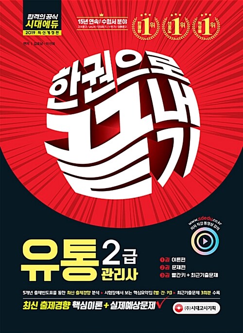 2019 유통관리사 2급 한권으로 끝내기