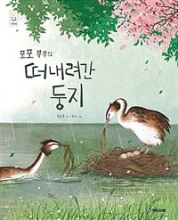 (포포 부부의) 떠내려간 둥지