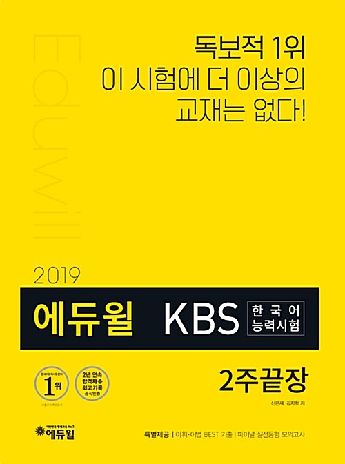 2019 에듀윌 KBS한국어능력시험 2주끝장
