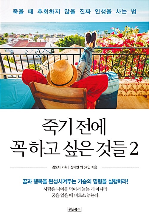 죽기 전에 꼭 하고 싶은 것들 2