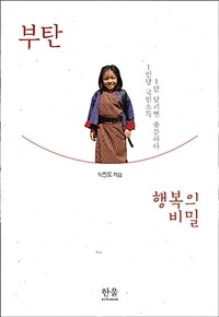 부탄 행복의 비밀 :1인당 국민소득 1만 달러면 충분하다 