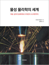 물성 물리학의 세계 : 파동, 입자의 딜레마에서 극저온의 수수께끼까지 커버