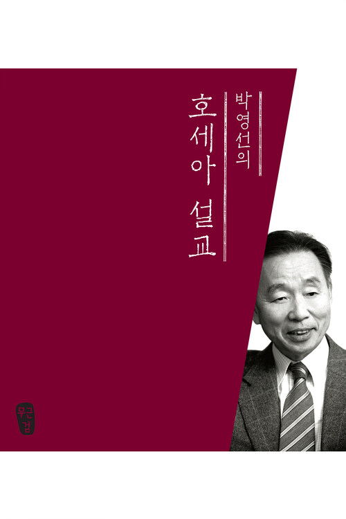 박영선의 호세아 설교