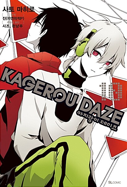 [중고] 아지랑이 데이즈 KAGEROU DAZE 10