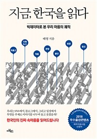 지금, 한국을 읽다 :빅데이터로 본 우리 마음의 궤적 