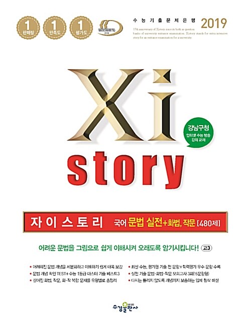 [중고] Xistory 자이스토리 국어 문법 실전 + 화법.작문 480제 (2019년)