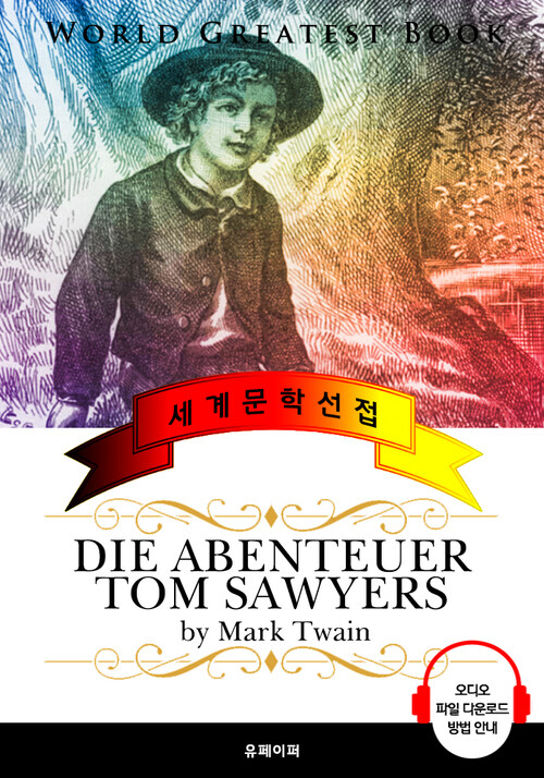 톰 소여의 모험 (Die Abenteuer Tom Sawyers) - 고품격 시청각 독일어판