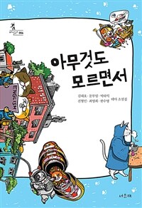 아무것도 모르면서 :김태호·문부일·박하익·진형민·최영희·한수영 테마 소설집 