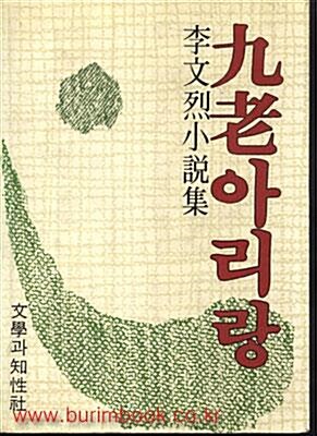 [중고] 구로아리랑 / 이문열소설집 / 문학과지성사 - 1987.12 초판