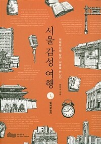 서울 감성 여행 :미래유산에 담긴 서울을 만나다