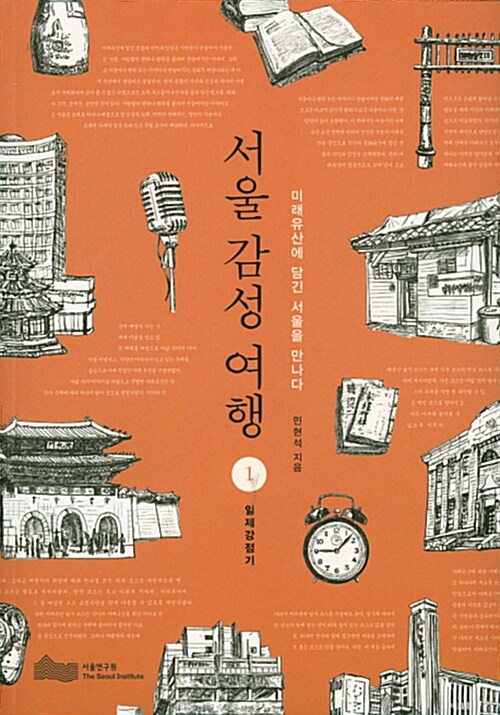[중고] 서울 감성 여행 1 일제강점기