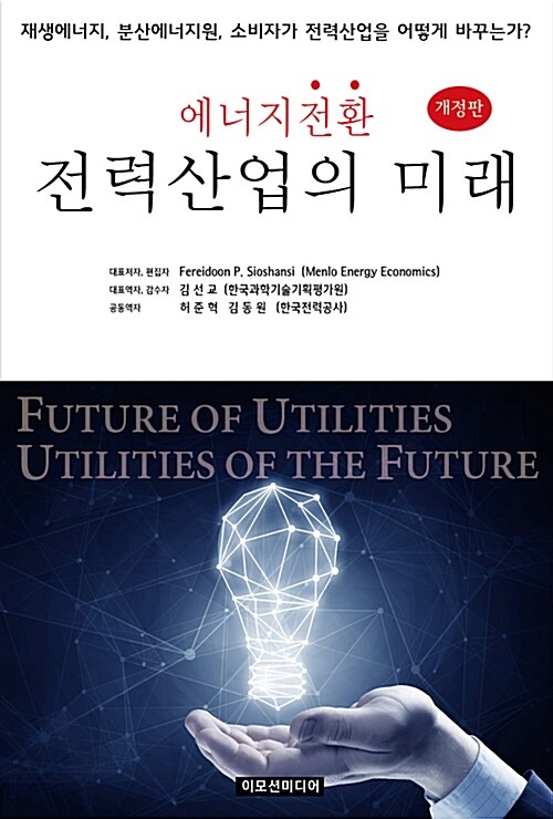 [중고] 에너지 전환 전력산업의 미래