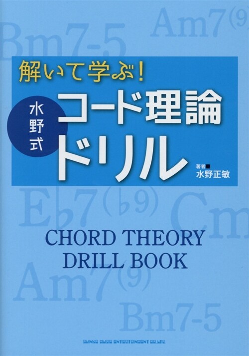 解いて學ぶ!水野式コ-ド理論ド