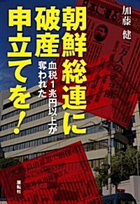 朝鮮總連に破産申立てを!