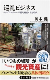 巡礼ビジネス : ポップカルチャーが観光資産になる時代 / 4版