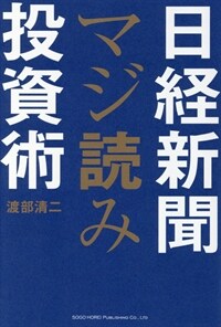 日経新聞マジ読み投資術