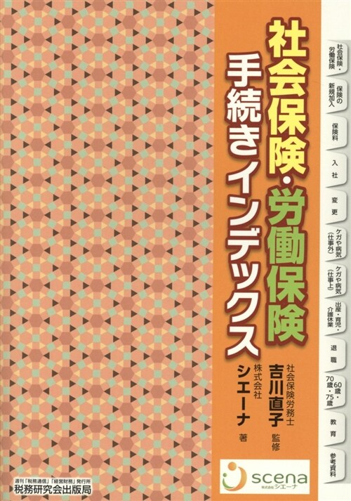 社會保險·勞?保險手續きインデ