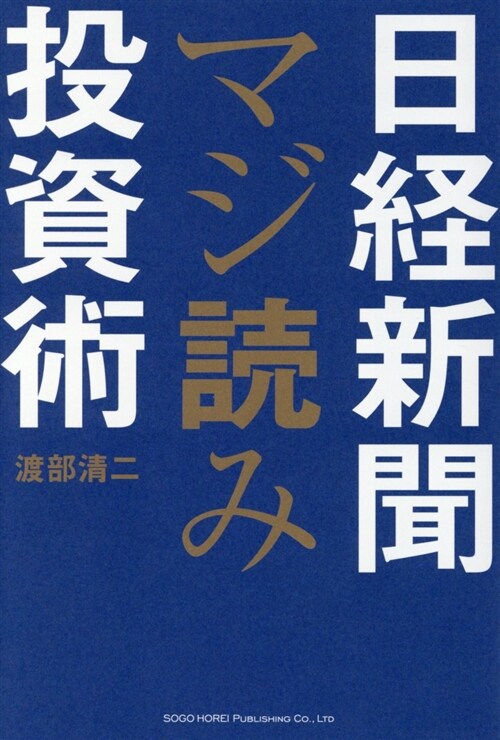 日經新聞マジ讀み投資術