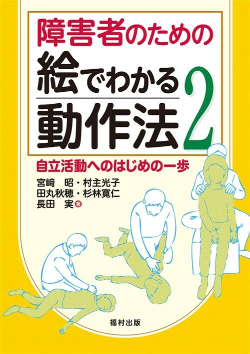 障害者のための繪でわかる動作法 (2)