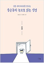 중근동의 눈으로 읽는 성경 (구약편)