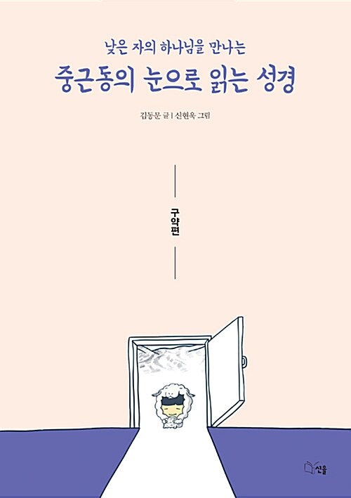 중근동의 눈으로 읽는 성경 (구약편)