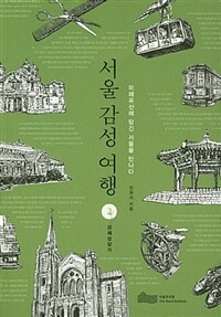 서울 감성 여행 :미래유산에 담긴 서울을 만나다
