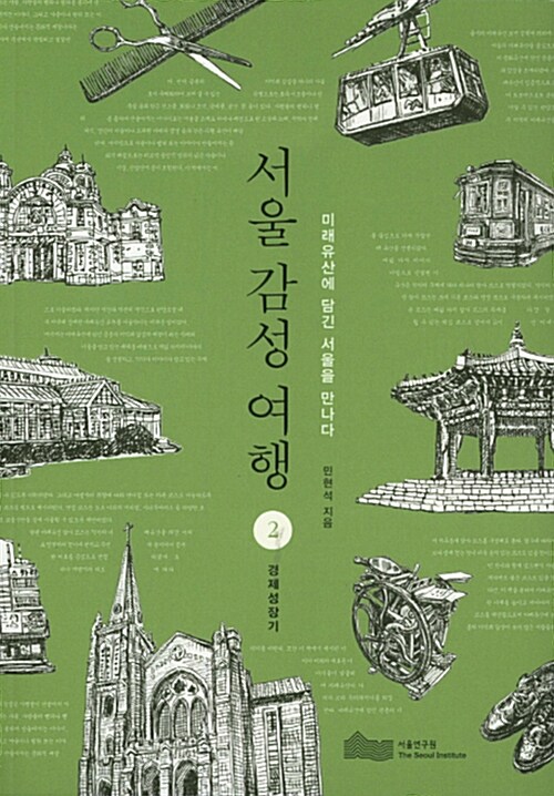 [중고] 서울 감성 여행 2 경제성장기
