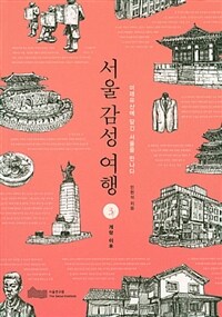 서울 감성 여행 :미래유산에 담긴 서울을 만나다