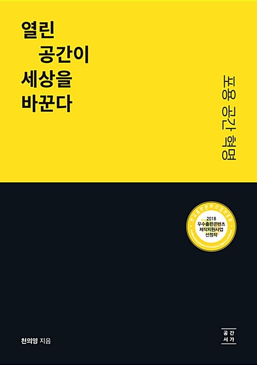 열린 공간이 세상을 바꾼다 : 포용 공간 혁명