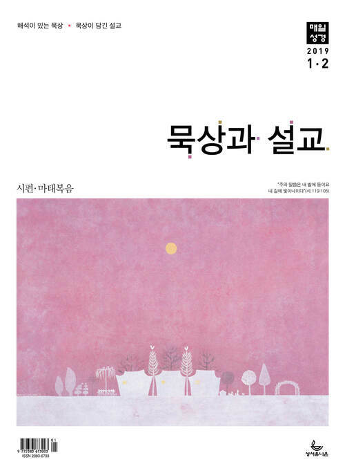 묵상과 설교  2019년 1,2월호(시편 119-122편, 마태복음 1-17장)