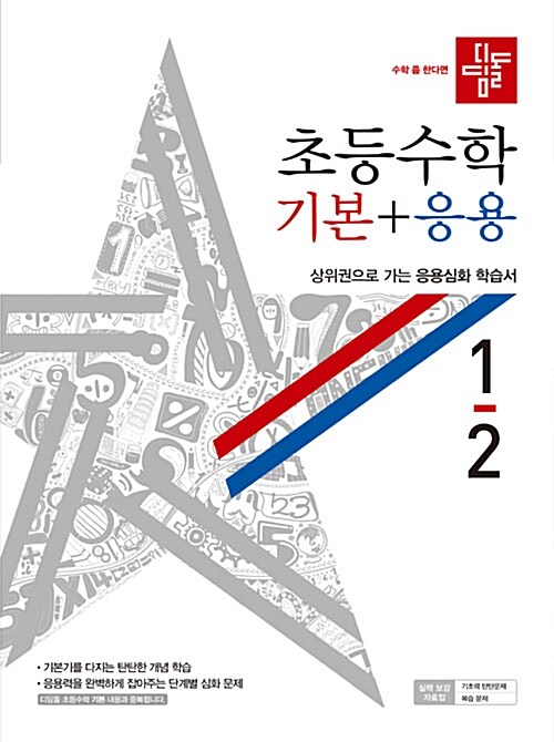 디딤돌 초등 수학 기본 + 응용 1-2 (2019년)