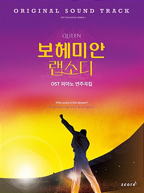 (Queen)보헤미안 랩소디 OST 피아노 연주곡집