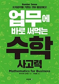 업무에 바로 써먹는 수학 사고력 :mathematics for business 