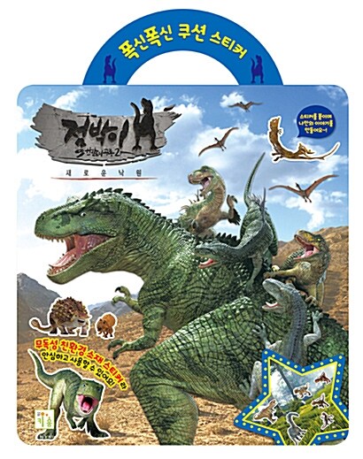 [중고] 폭신폭신 쿠션 스티커 : 점박이 한반도의 공룡 2 새로운 낙원
