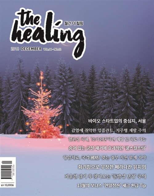 더 힐링 The Healing 2018.12